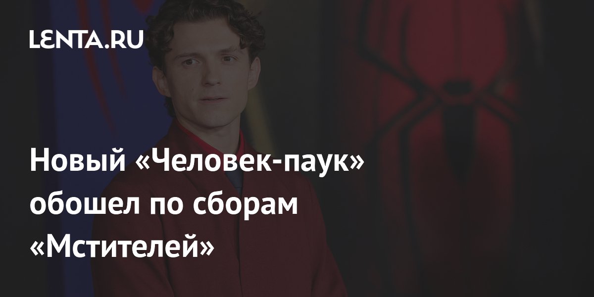 Новый «Человек-паук» обошел по сборам «Мстителей»