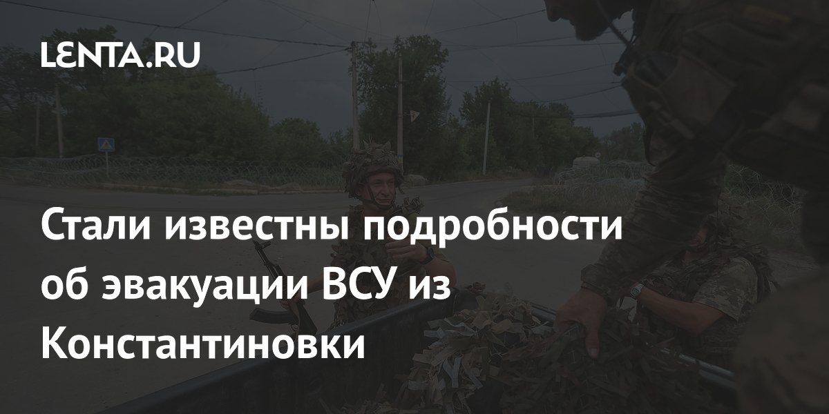 Стали известны подробности об эвакуации ВСУ из Константиновки