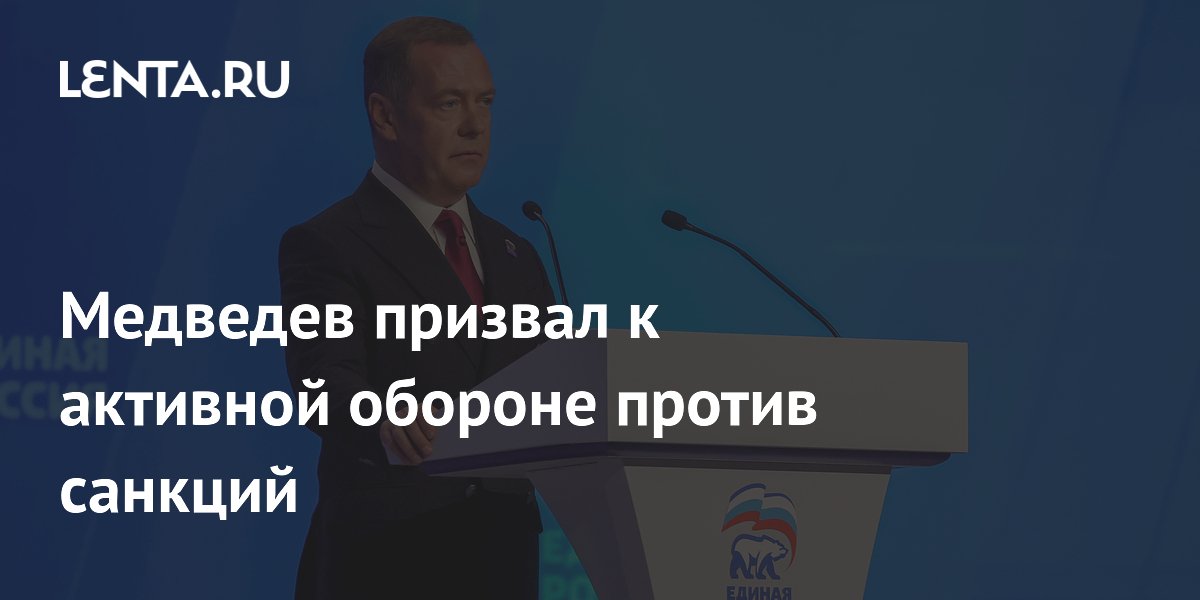 Медведев призвал к активной обороне против санкций