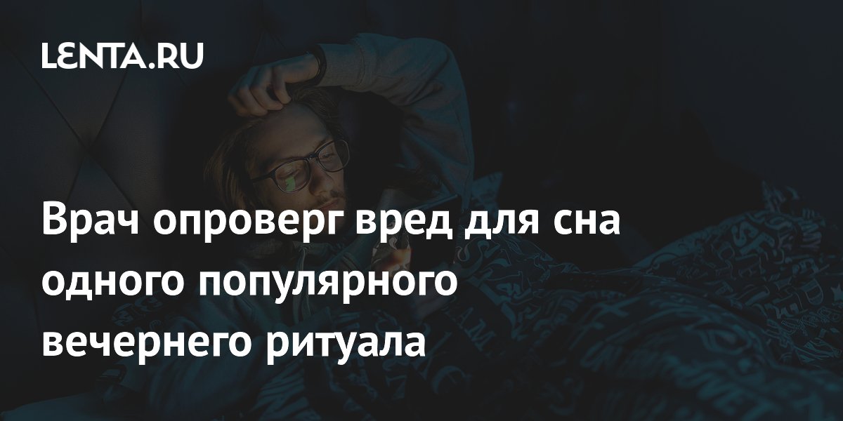 Врач опроверг вред для сна одного популярного вечернего ритуала