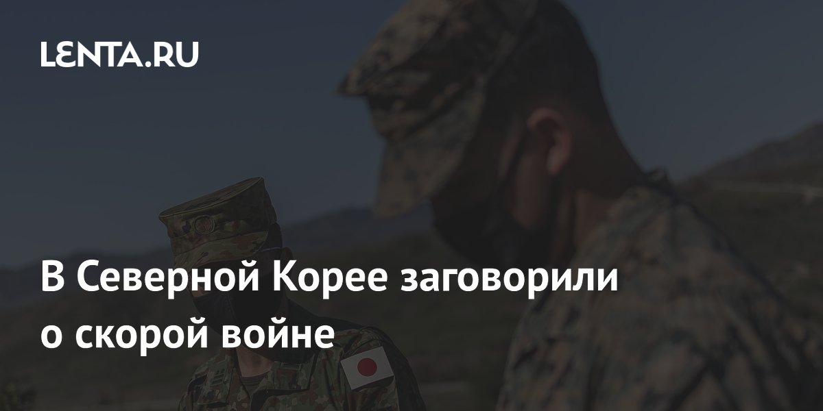 В Северной Корее заговорили о скорой войне