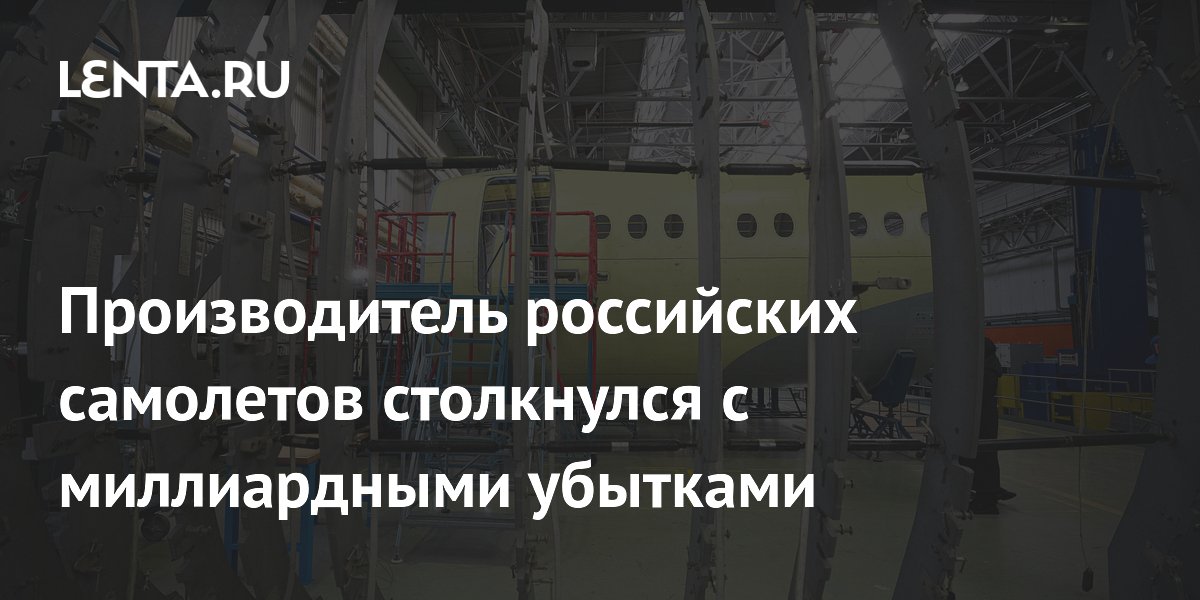 Производитель российских самолетов столкнулся с миллиардными убытками