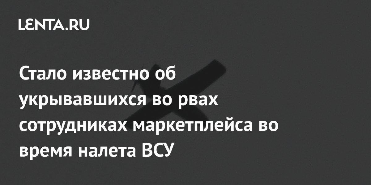 Стало известно об укрывавшихся во рвах сотрудниках маркетплейса во время налета ВСУ