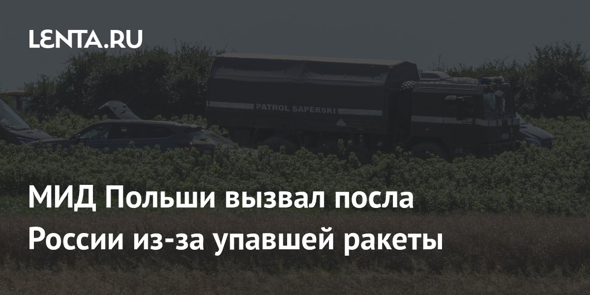 МИД Польши вызвал посла России из-за упавшей ракеты
