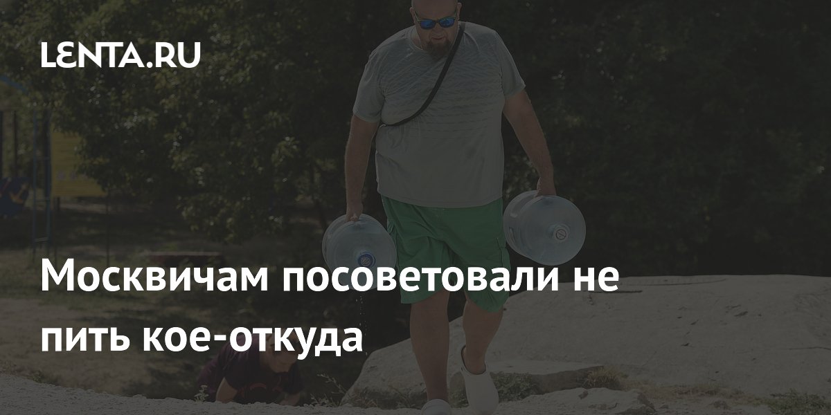 Москвичам посоветовали не пить кое-откуда