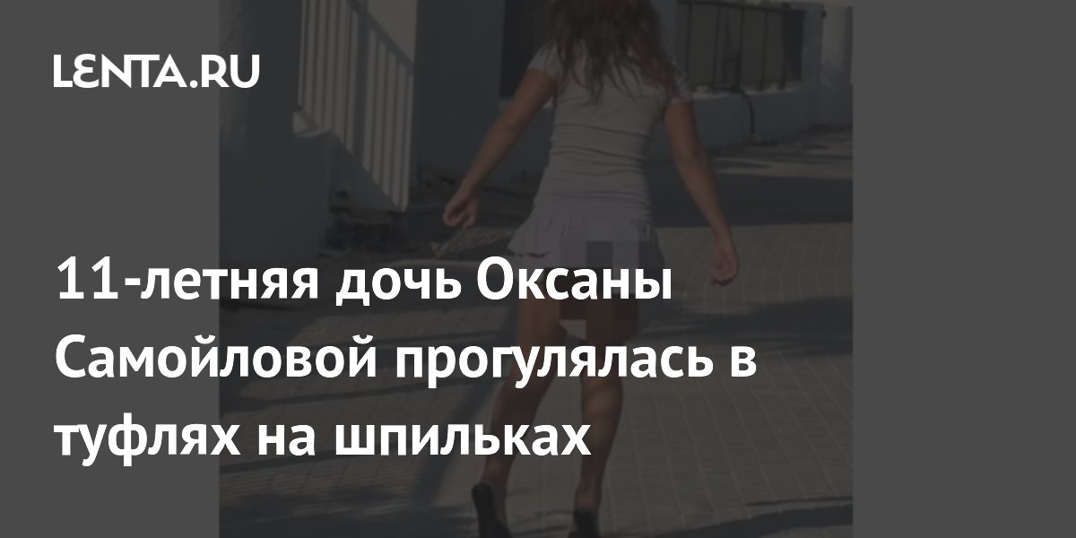 11-летняя дочь Оксаны Самойловой прогулялась в туфлях на шпильках