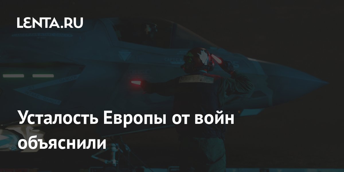 Усталость Европы от войн объяснили