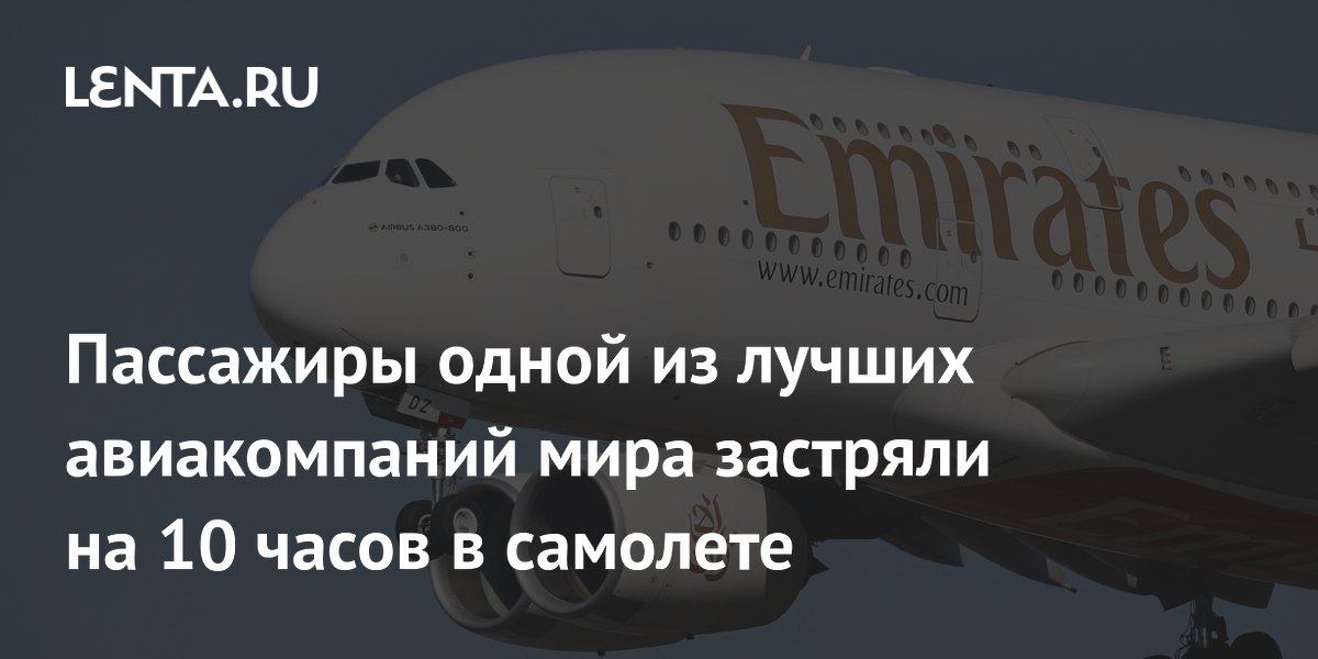 Пассажиры одной из лучших авиакомпаний мира застряли на 10 часов в самолете