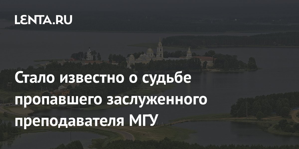 Стало известно о судьбе пропавшего заслуженного преподавателя МГУ