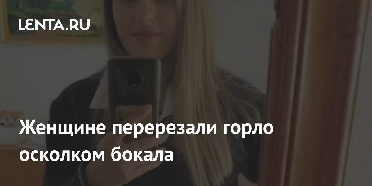 Женщине перерезали горло осколком бокала