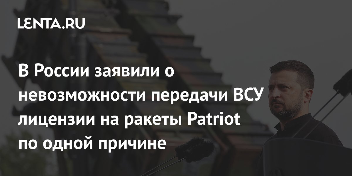 В России заявили о невозможности передачи ВСУ лицензии на ракеты Patriot по одной причине