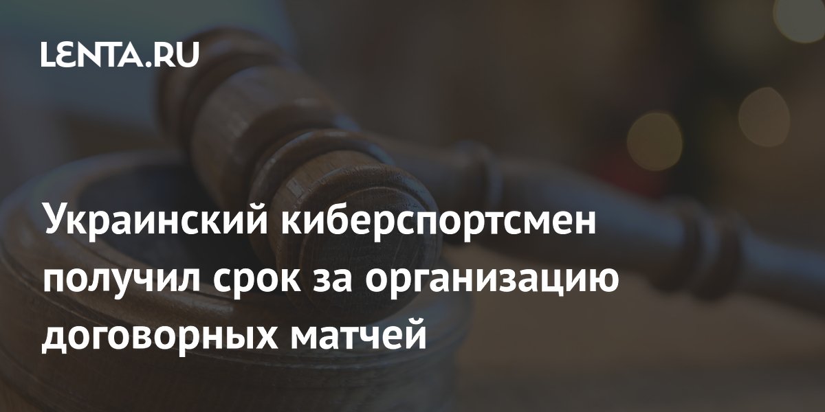 Украинский киберспортсмен получил срок за организацию договорных матчей