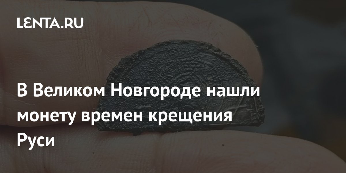В Великом Новгороде нашли монету времен крещения Руси