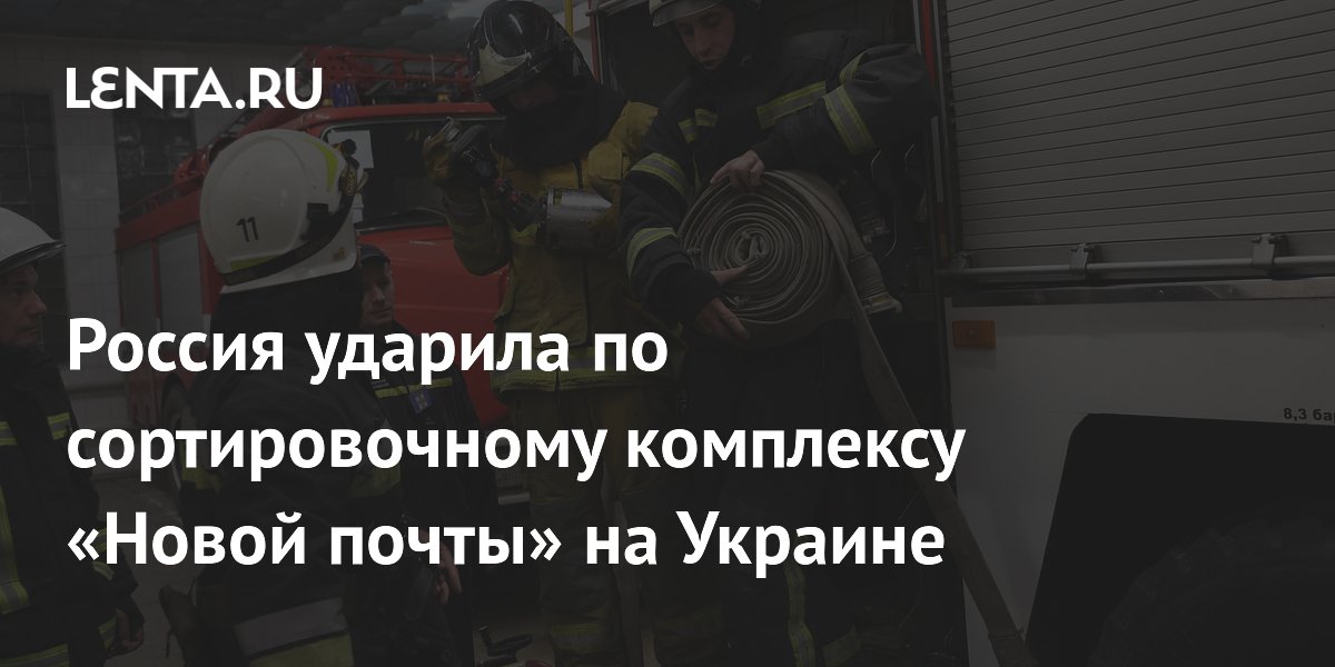 Россия ударила по сортировочному комплексу «Новой почты» на Украине