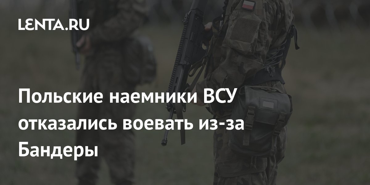 Польские наемники ВСУ отказались воевать из-за Бандеры