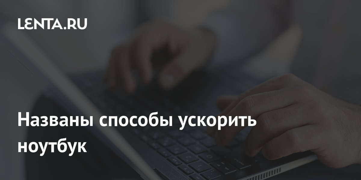Названы способы ускорить ноутбук
