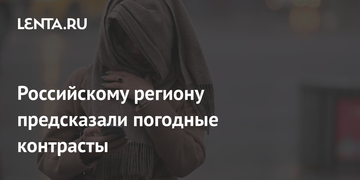 Российскому региону предсказали погодные контрасты