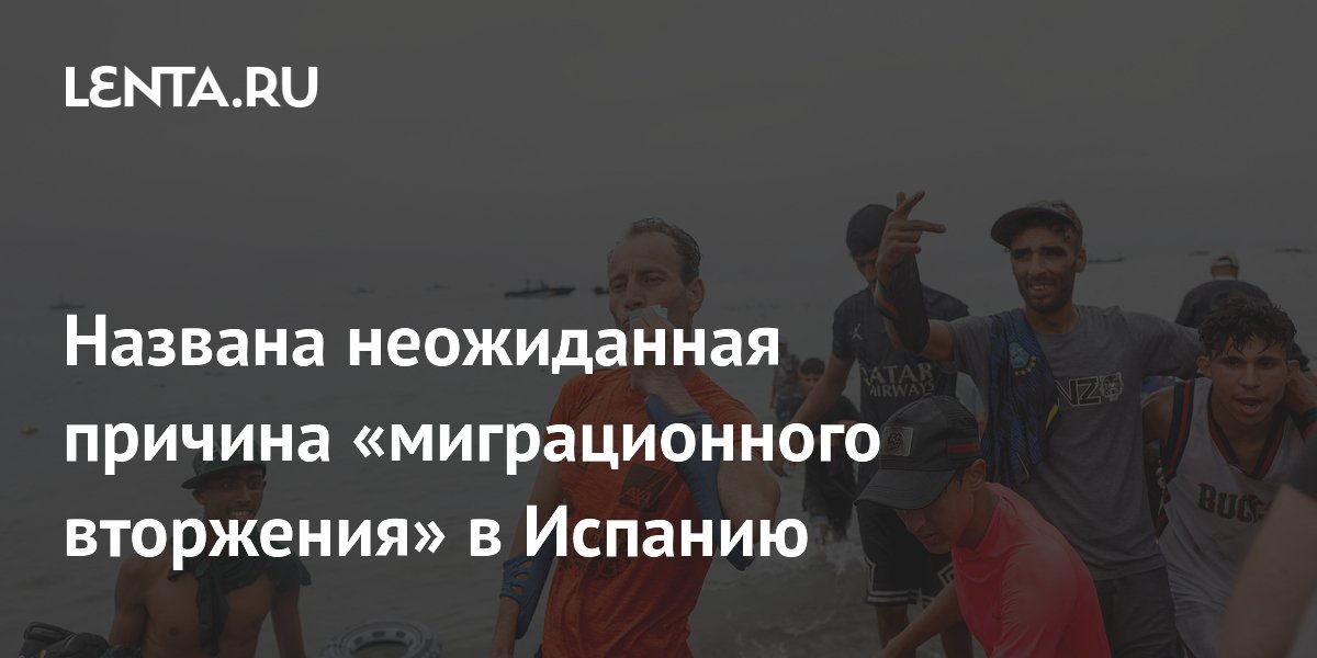 Названа неожиданная причина «миграционного вторжения» в Испанию