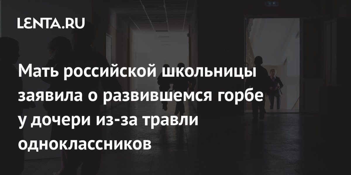 Мать российской школьницы заявила о развившемся горбе у дочери из-за травли одноклассников