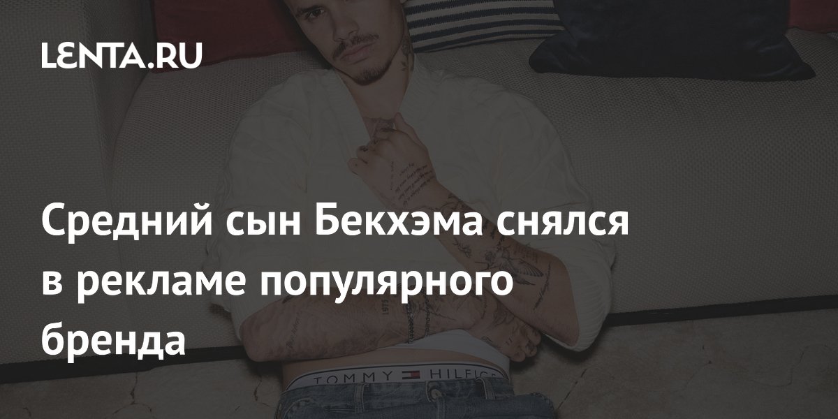 Средний сын Бекхэма снялся в рекламе популярного бренда