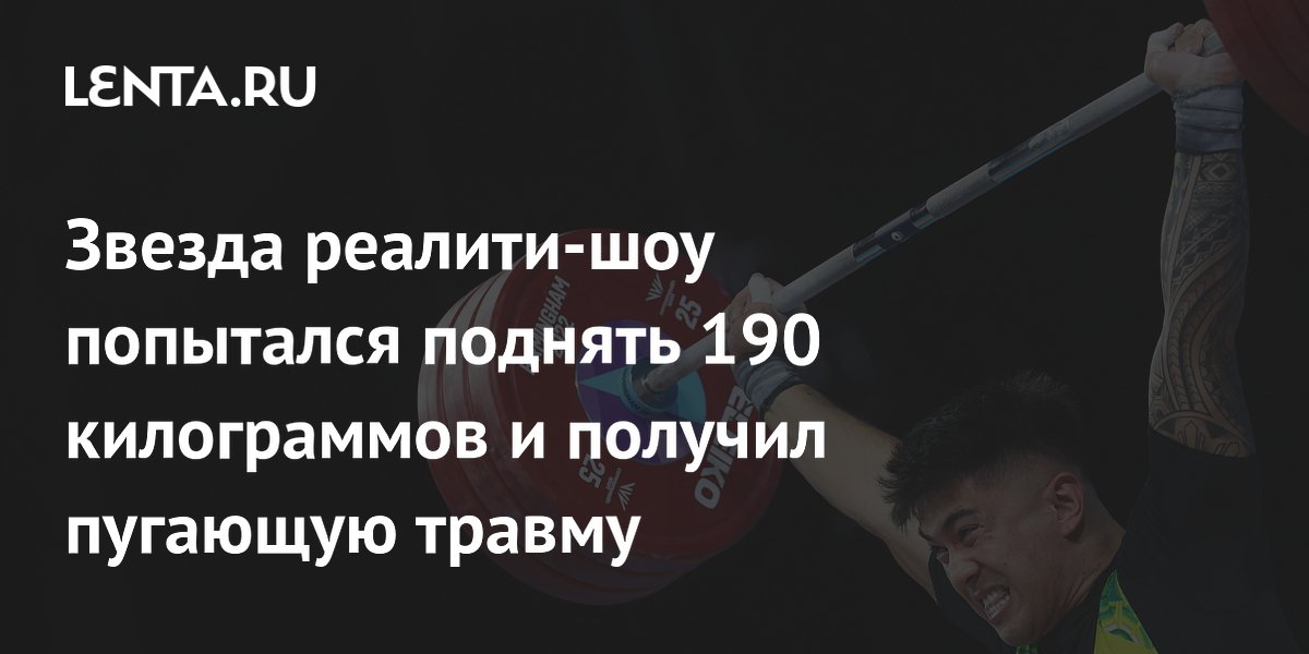 Звезда реалити-шоу попытался поднять 190 килограммов и получил пугающую травму