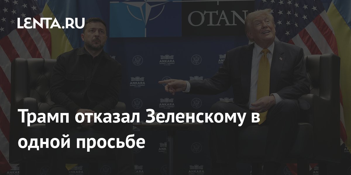 Трамп отказал Зеленскому в одной просьбе