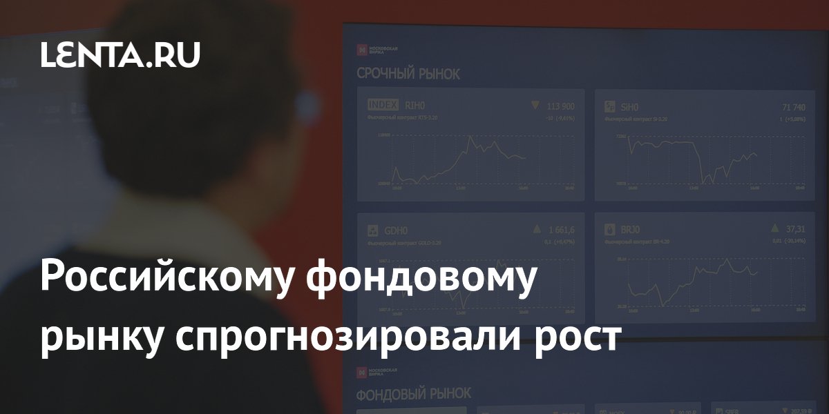 Российскому фондовому рынку спрогнозировали рост