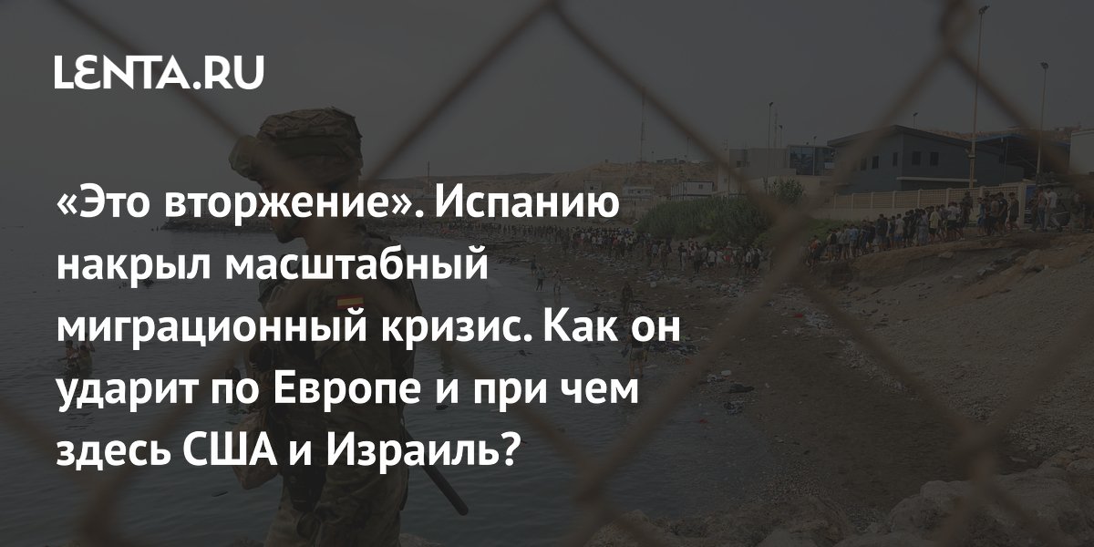 «Это вторжение». Испанию накрыл масштабный миграционный кризис. Как он ударит по Европе и при чем здесь США и Израиль?