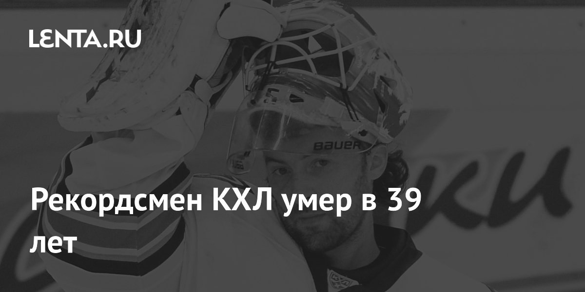 Рекордсмен КХЛ умер в 39 лет