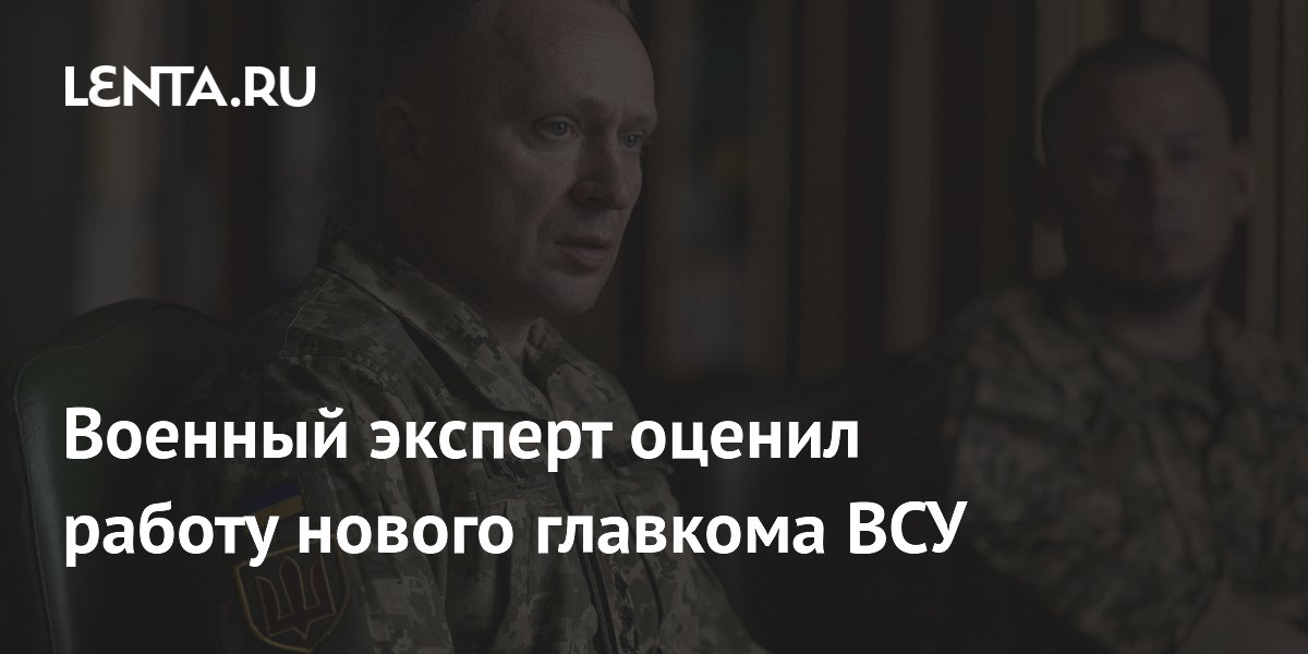Военный эксперт оценил работу нового главкома ВСУ