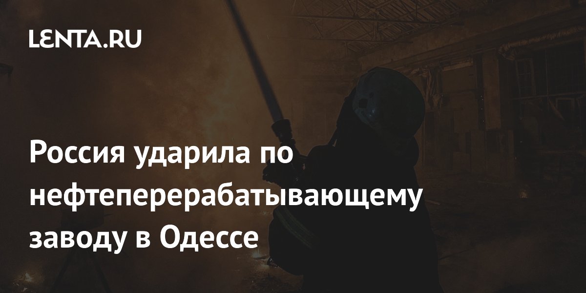 Россия ударила по нефтеперерабатывающему заводу в Одессе