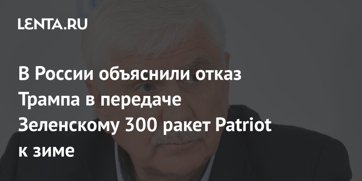 В России объяснили отказ Трампа в передаче Зеленскому 300 ракет Patriot к зиме