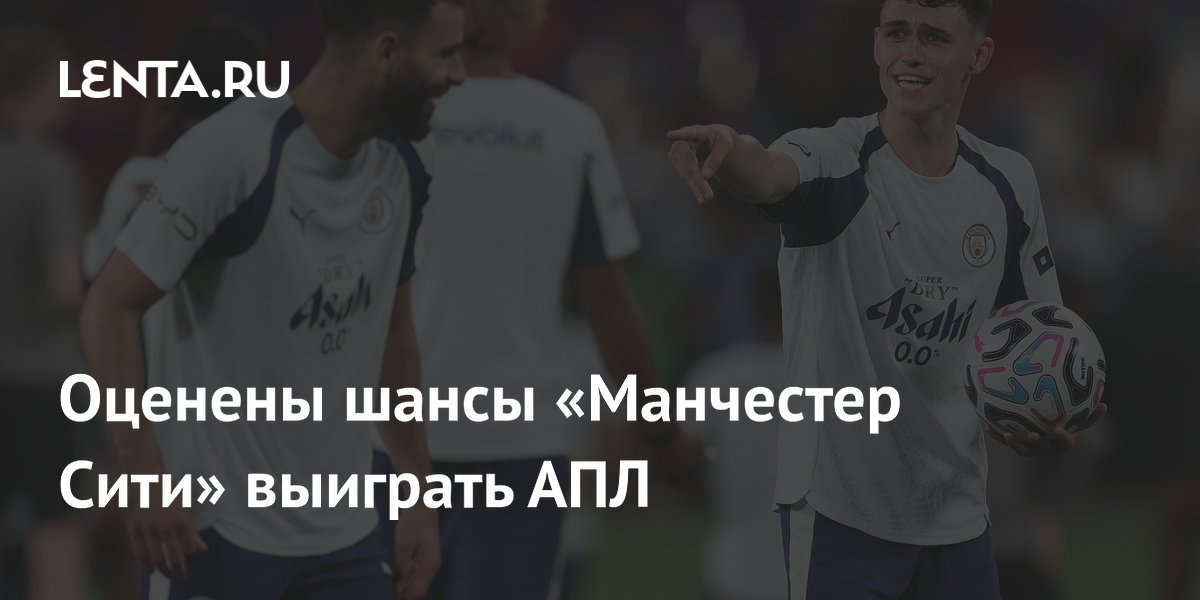 Оценены шансы «Манчестер Сити» выиграть АПЛ
