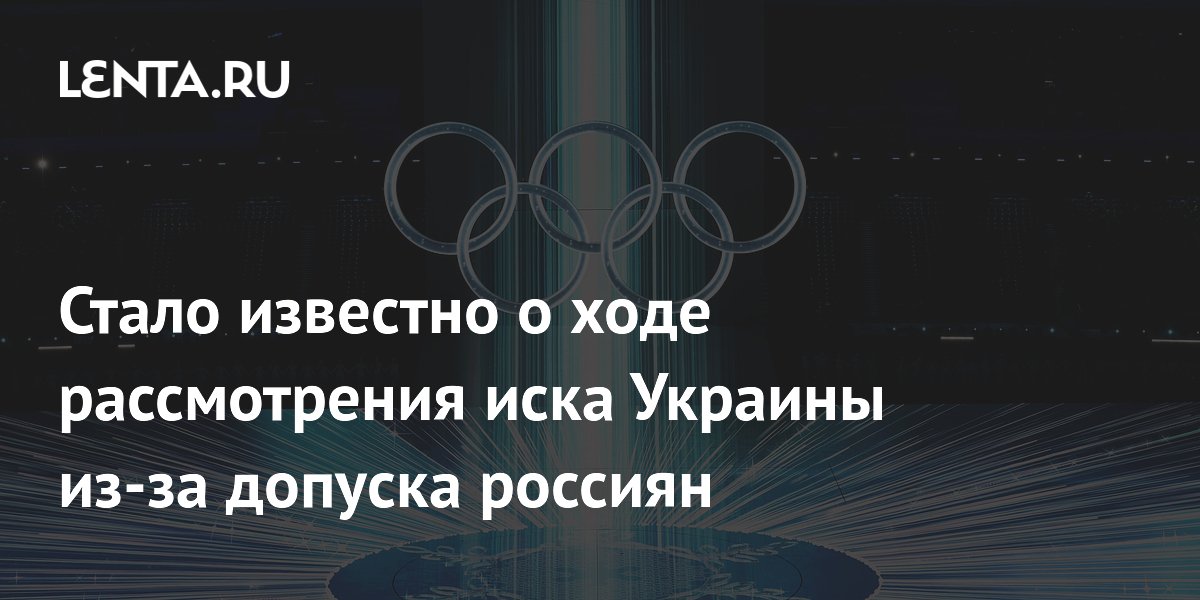 Стало известно о ходе рассмотрения иска Украины из-за допуска россиян