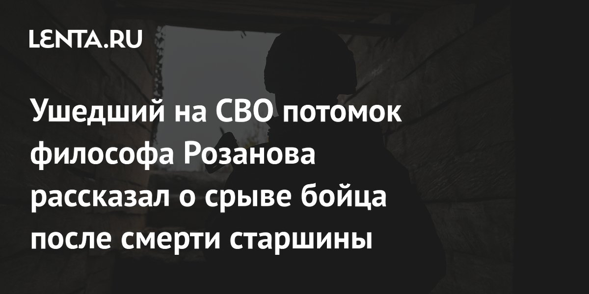 Ушедший на СВО потомок философа Розанова рассказал о срыве бойца после смерти старшины