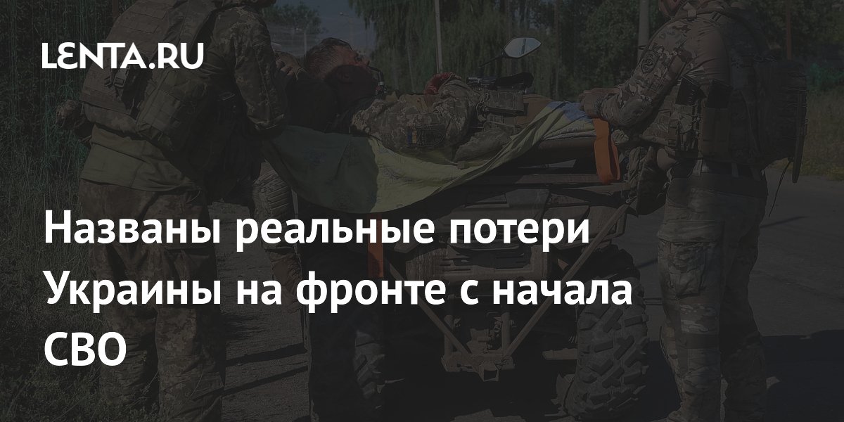 Названы реальные потери Украины на фронте с начала СВО