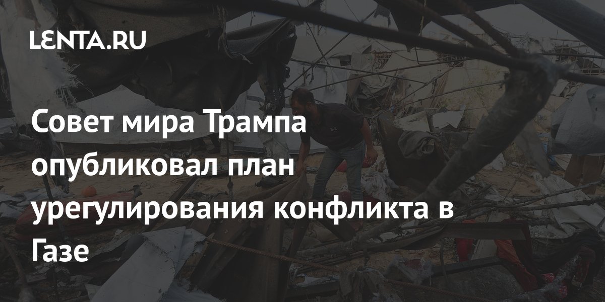 Совет мира Трампа опубликовал план урегулирования конфликта в Газе