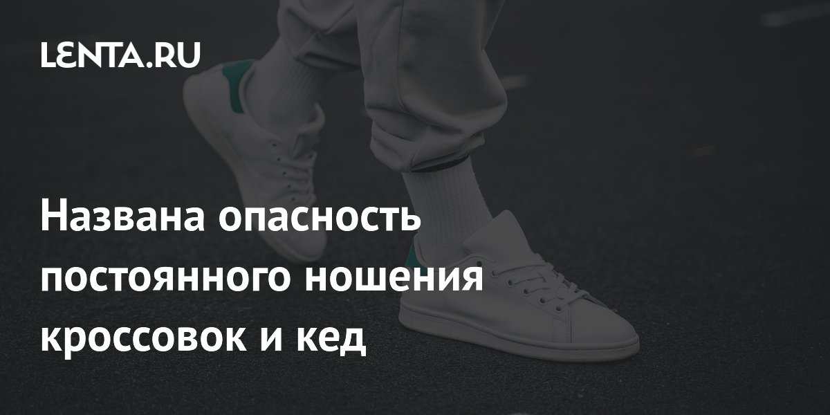 Названа опасность постоянного ношения кроссовок и кед