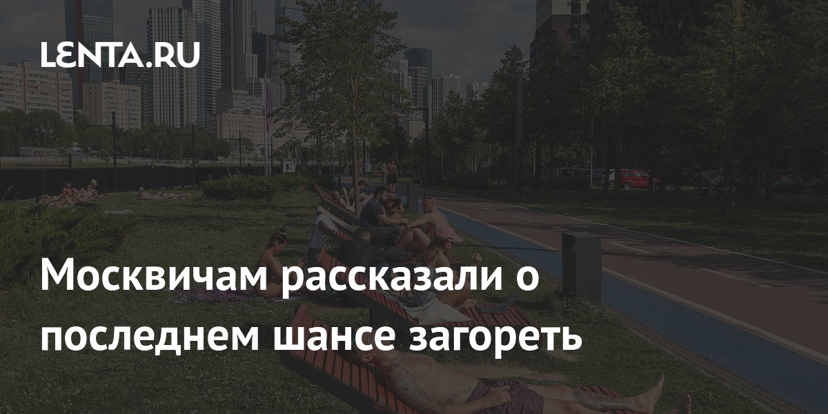 Москвичам рассказали о последнем шансе загореть