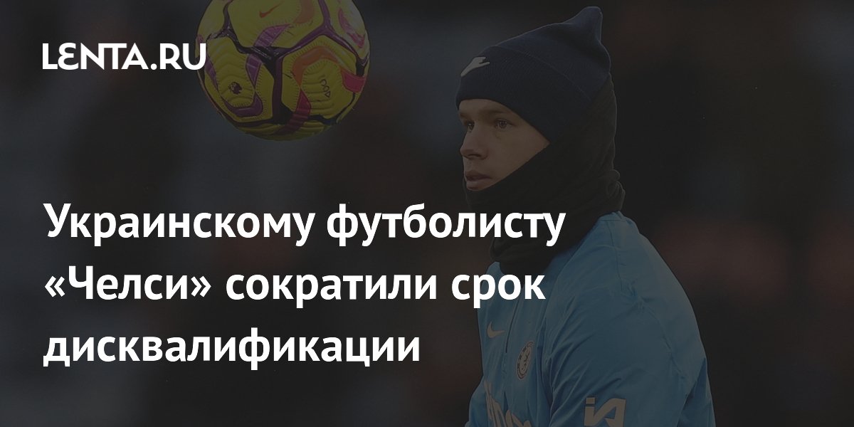 Украинскому футболисту «Челси» сократили срок дисквалификации