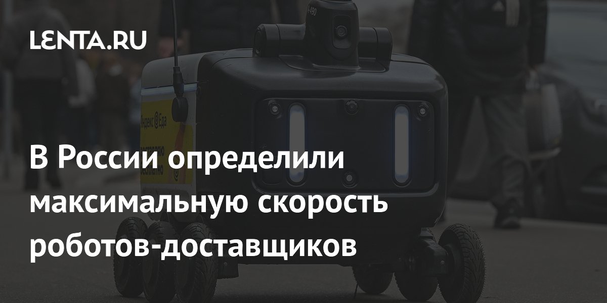 В России определили максимальную скорость роботов-доставщиков
