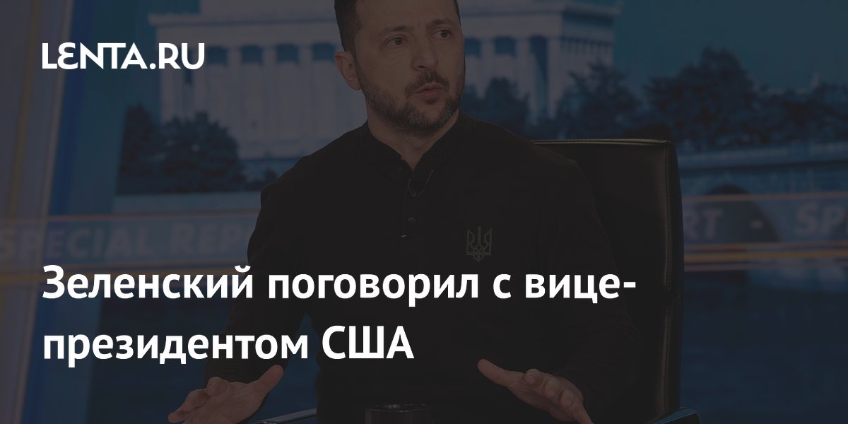 Зеленский поговорил с вице-президентом США
