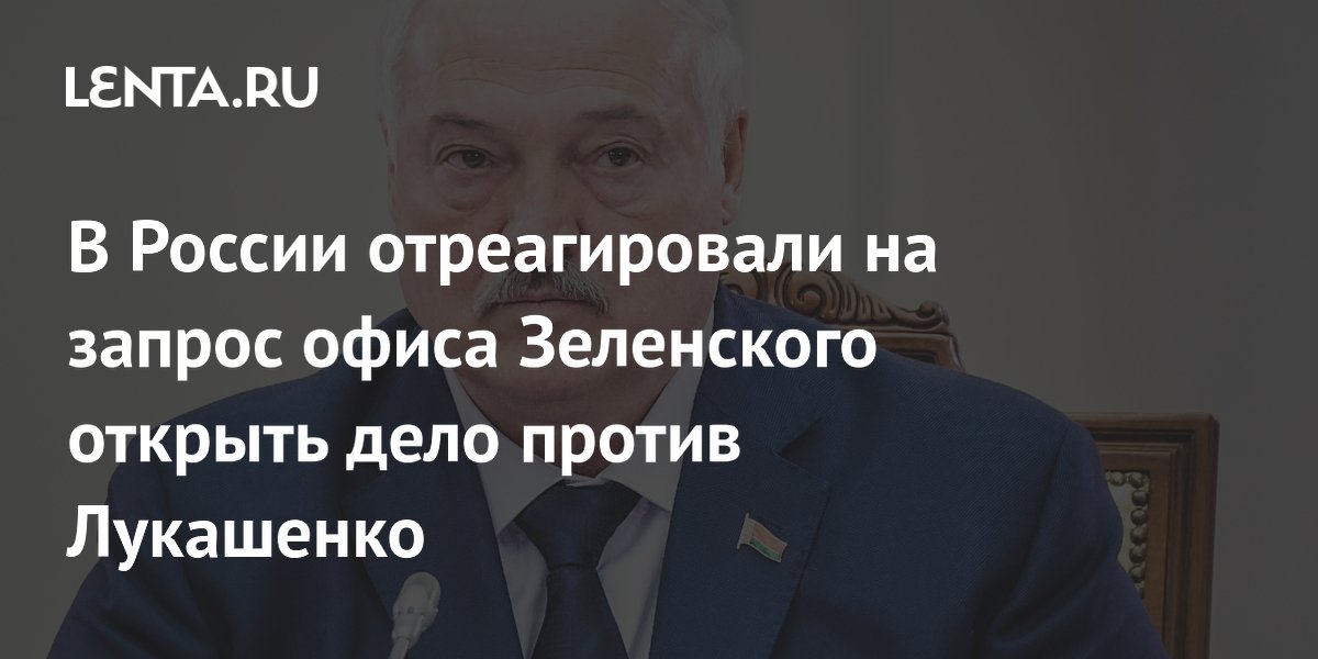 В России отреагировали на запрос офиса Зеленского открыть дело против Лукашенко