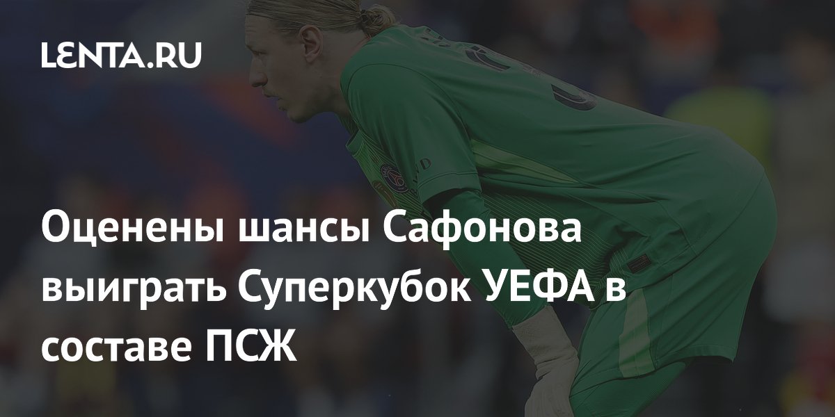 Оценены шансы Сафонова выиграть Суперкубок УЕФА в составе ПСЖ
