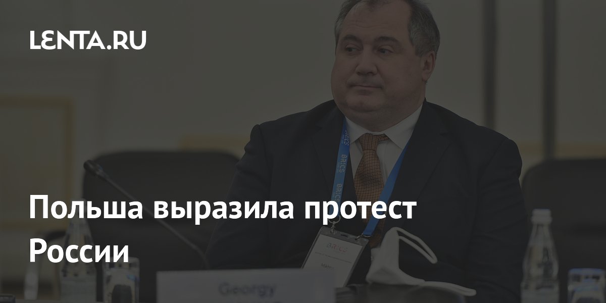 Польша выразила протест России