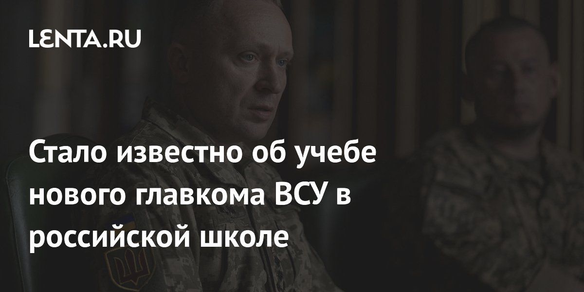 Стало известно об учебе нового главкома ВСУ в российской школе