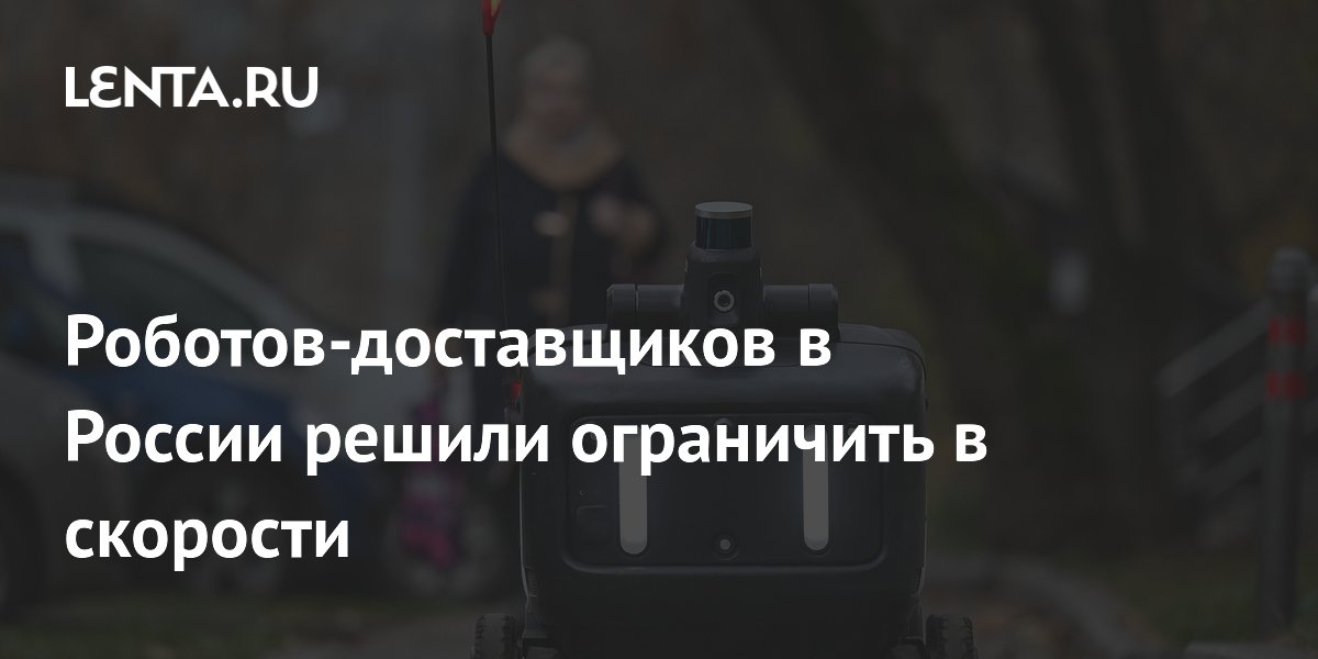 Роботов-доставщиков в России решили ограничить в скорости