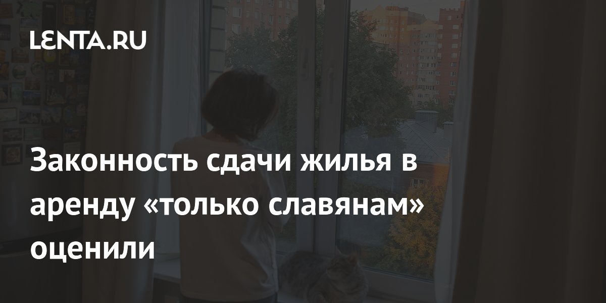 Законность сдачи жилья в аренду «только славянам» оценили