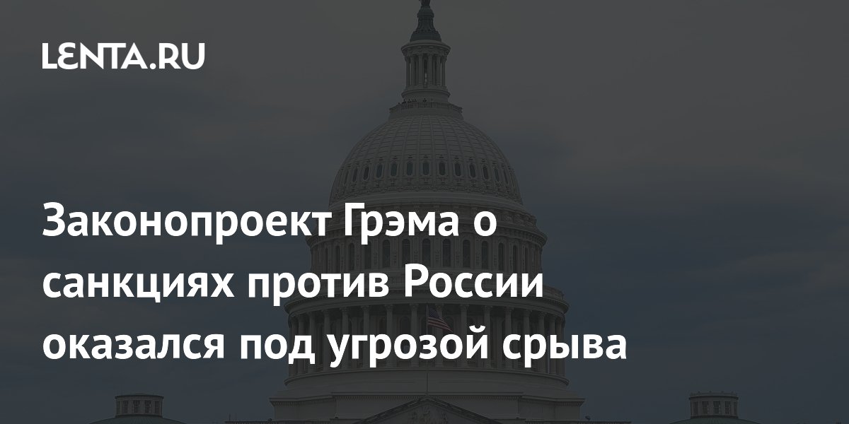 Законопроект Грэма о санкциях против России оказался под угрозой срыва