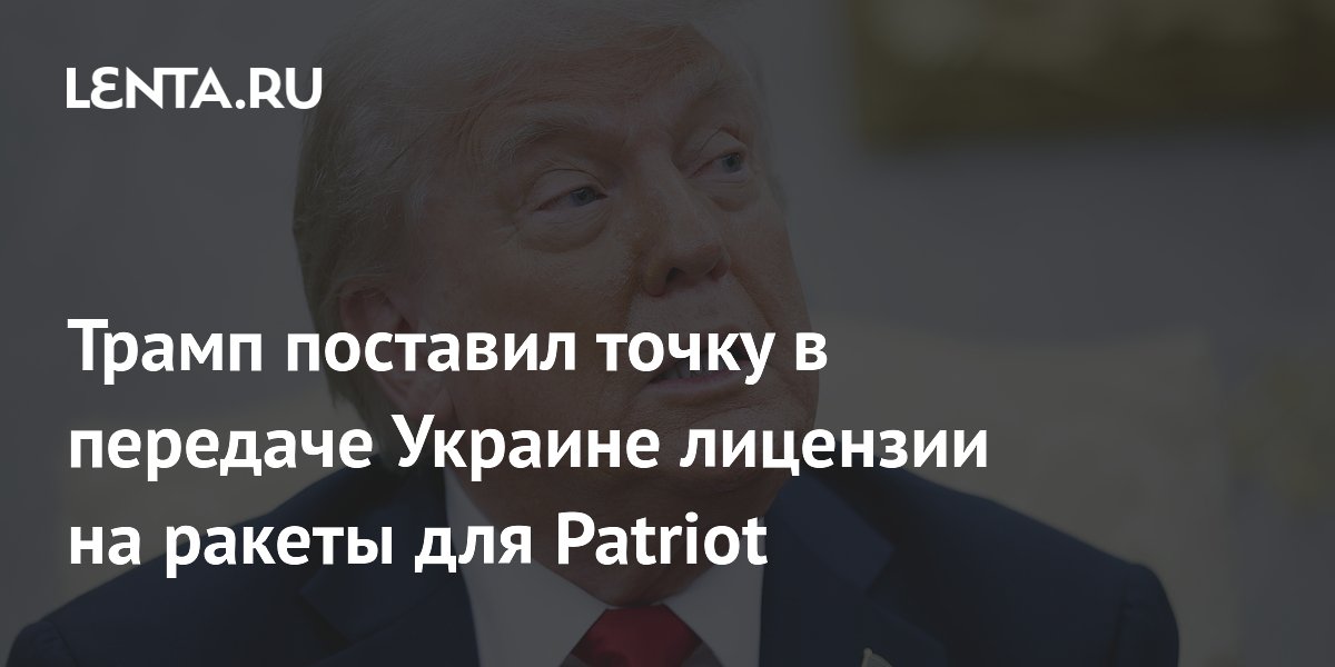 Трамп поставил точку в передаче Украине лицензии на ракеты для Patriot